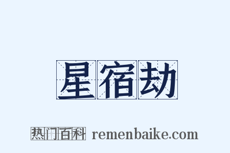 星宿劫是什么意思的图片